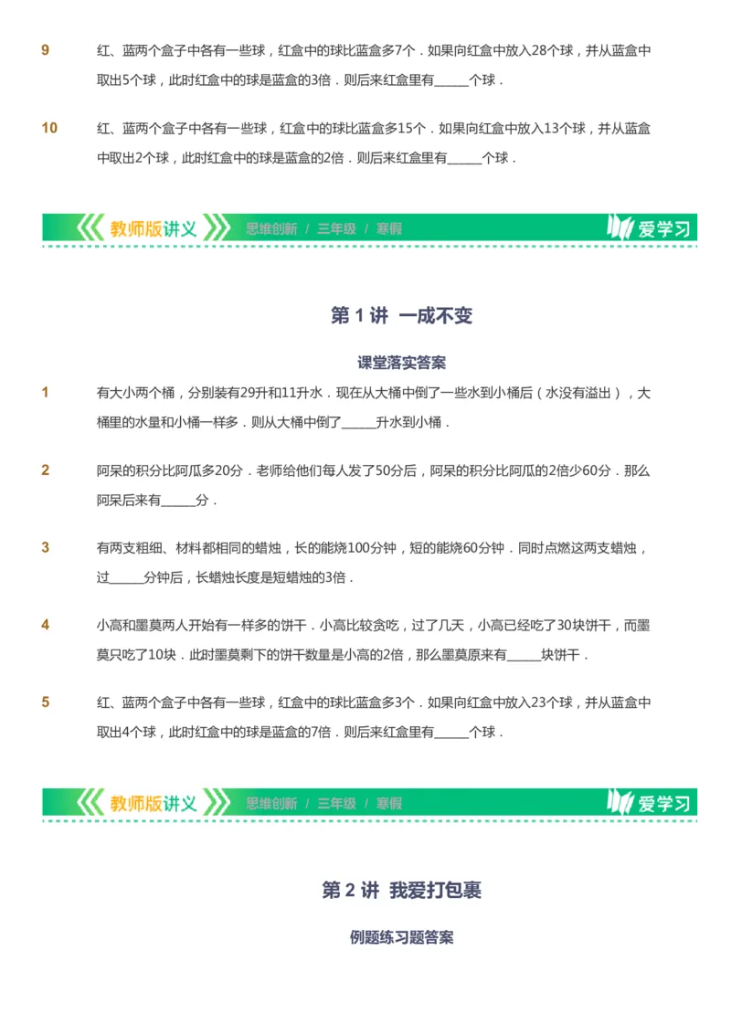 课本+自我巩固+课堂落实_《爱学习》小学初中数学和奥数资料_高斯数学爱学习课件_4奥数思维创新_三年级高斯数学思维创新_寒数学3阶思维创新