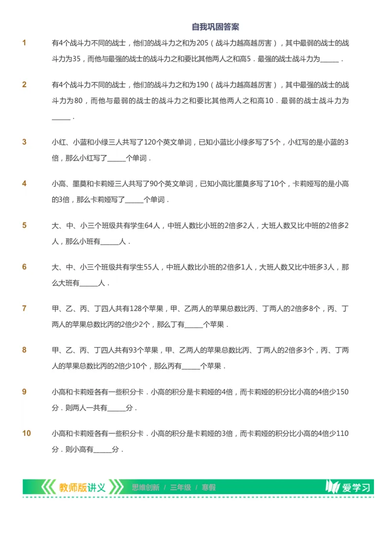 课本+自我巩固+课堂落实_《爱学习》小学初中数学和奥数资料_高斯数学爱学习课件_4奥数思维创新_三年级高斯数学思维创新_寒数学3阶思维创新