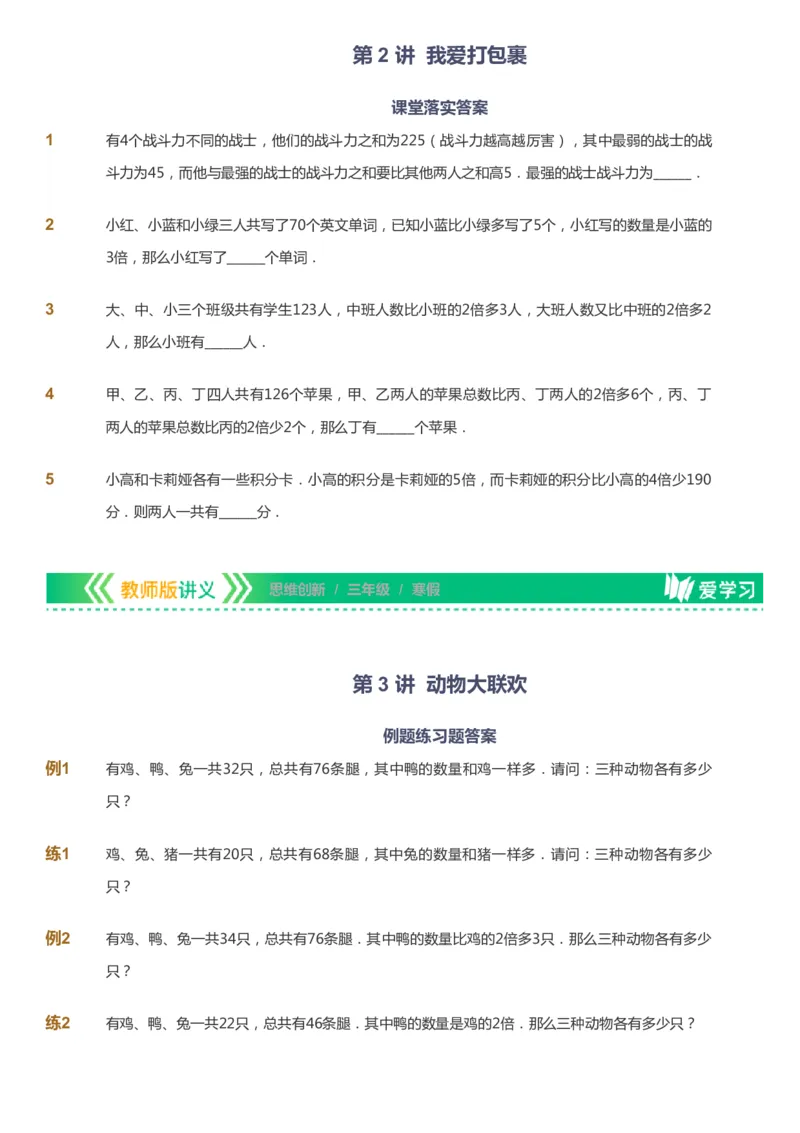 课本+自我巩固+课堂落实_《爱学习》小学初中数学和奥数资料_高斯数学爱学习课件_4奥数思维创新_三年级高斯数学思维创新_寒数学3阶思维创新
