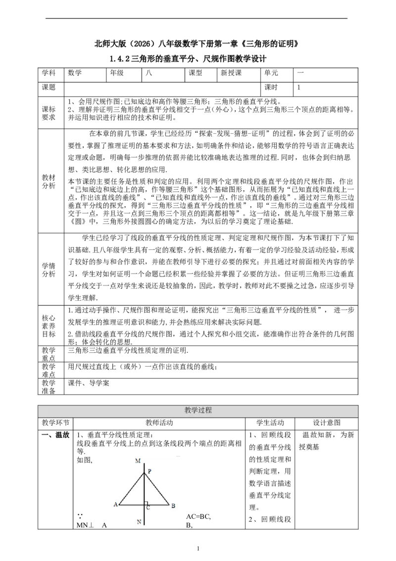 1.4.2三角形的垂直平分线、尺规作图课时计划_北师大初中数学_8下-北师大版初中数学_2026春新版_第二套-东方_01.北师大数学8下第2套课件+教案+单元设计26春更新中