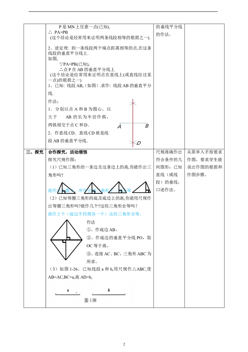 1.4.2三角形的垂直平分线、尺规作图课时计划_北师大初中数学_8下-北师大版初中数学_2026春新版_第二套-东方_01.北师大数学8下第2套课件+教案+单元设计26春更新中