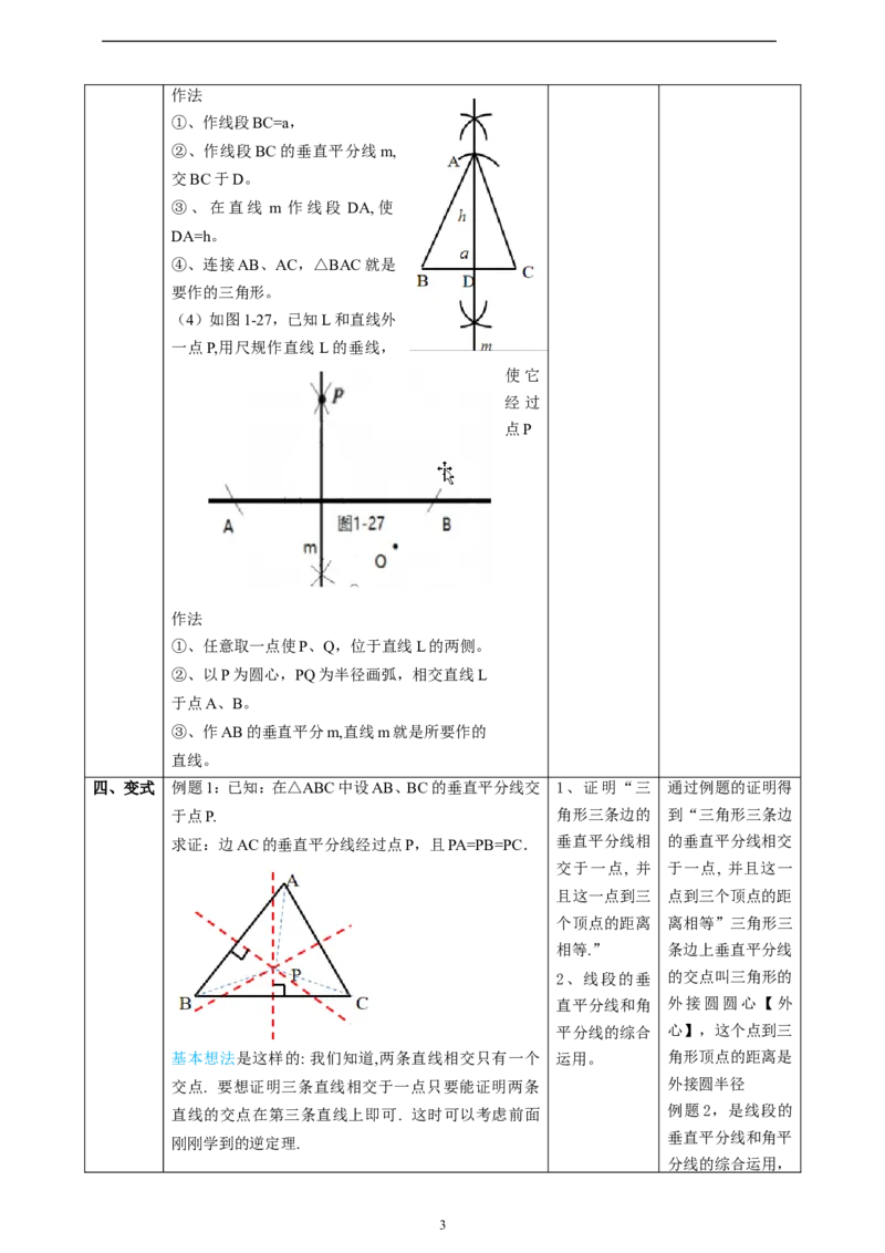 1.4.2三角形的垂直平分线、尺规作图课时计划_北师大初中数学_8下-北师大版初中数学_2026春新版_第二套-东方_01.北师大数学8下第2套课件+教案+单元设计26春更新中