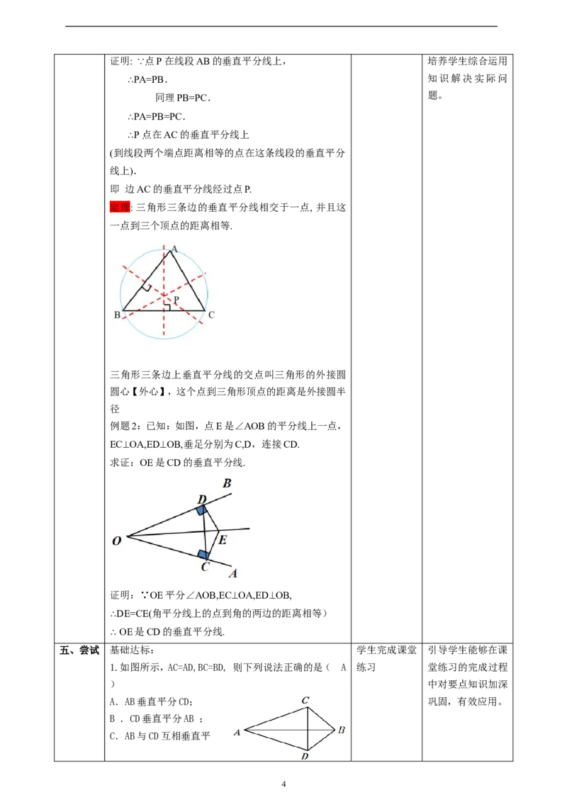 1.4.2三角形的垂直平分线、尺规作图课时计划_北师大初中数学_8下-北师大版初中数学_2026春新版_第二套-东方_01.北师大数学8下第2套课件+教案+单元设计26春更新中