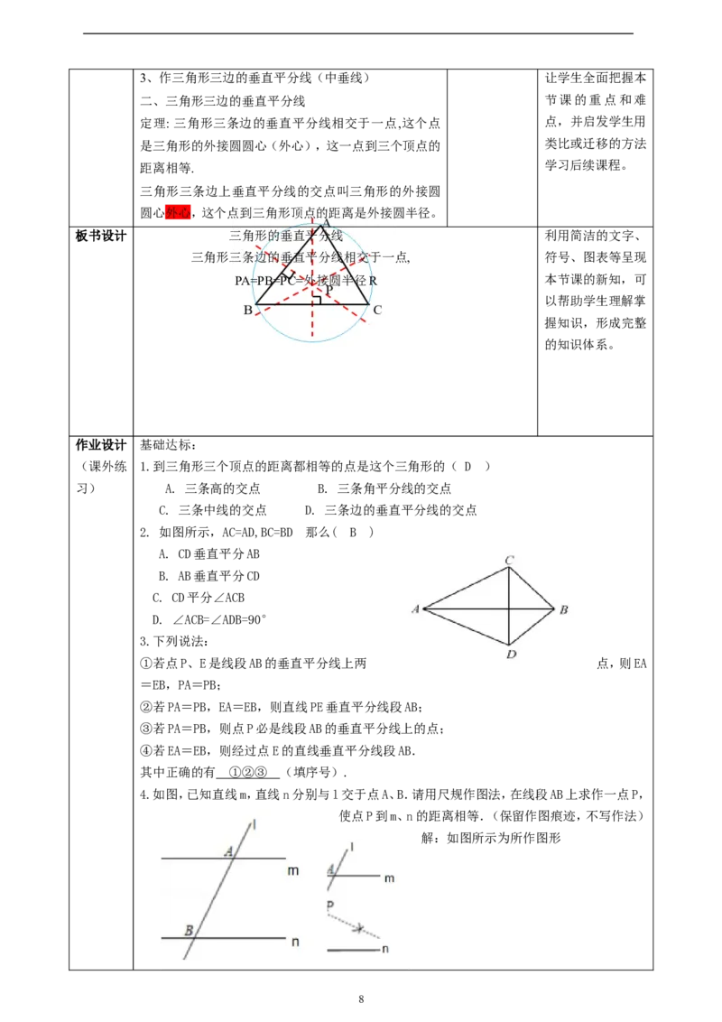 1.4.2三角形的垂直平分线、尺规作图课时计划_北师大初中数学_8下-北师大版初中数学_2026春新版_第二套-东方_01.北师大数学8下第2套课件+教案+单元设计26春更新中