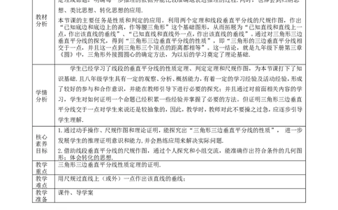 1.4.2三角形的垂直平分线、尺规作图课时计划_北师大初中数学_8下-北师大版初中数学_2026春新版_第二套-东方_01.北师大数学8下第2套课件+教案+单元设计26春更新中