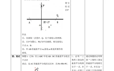 1.4.2三角形的垂直平分线、尺规作图课时计划_北师大初中数学_8下-北师大版初中数学_2026春新版_第二套-东方_01.北师大数学8下第2套课件+教案+单元设计26春更新中