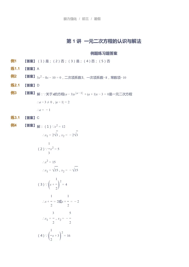 课本+自我巩固+课堂落实（答案）_《爱学习》小学初中数学和奥数资料_高斯数学爱学习课件_6人教初中能力强化_初三高斯数学能力强化_初三数学能力强化_暑数学9阶能力强化