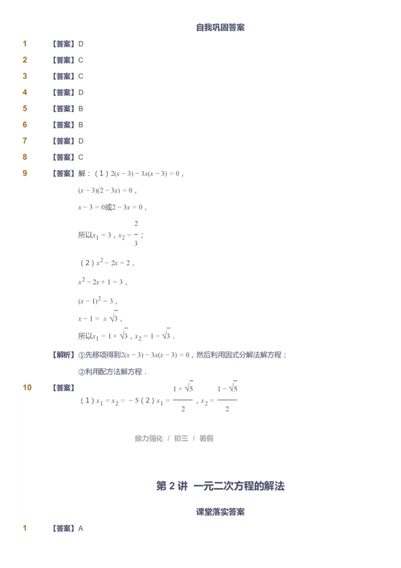 课本+自我巩固+课堂落实（答案）_《爱学习》小学初中数学和奥数资料_高斯数学爱学习课件_6人教初中能力强化_初三高斯数学能力强化_初三数学能力强化_暑数学9阶能力强化