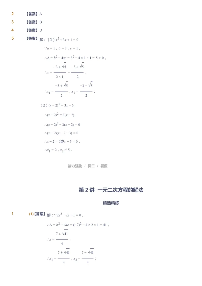 课本+自我巩固+课堂落实（答案）_《爱学习》小学初中数学和奥数资料_高斯数学爱学习课件_6人教初中能力强化_初三高斯数学能力强化_初三数学能力强化_暑数学9阶能力强化