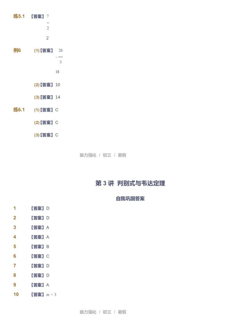 课本+自我巩固+课堂落实（答案）_《爱学习》小学初中数学和奥数资料_高斯数学爱学习课件_6人教初中能力强化_初三高斯数学能力强化_初三数学能力强化_暑数学9阶能力强化
