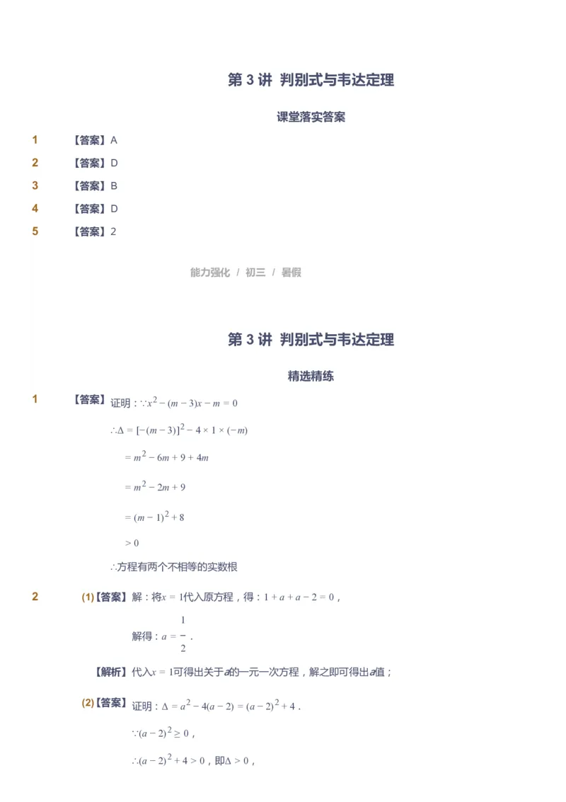 课本+自我巩固+课堂落实（答案）_《爱学习》小学初中数学和奥数资料_高斯数学爱学习课件_6人教初中能力强化_初三高斯数学能力强化_初三数学能力强化_暑数学9阶能力强化