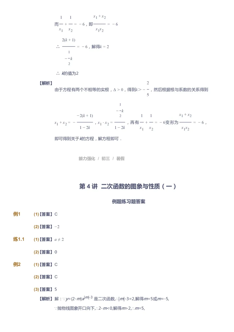 课本+自我巩固+课堂落实（答案）_《爱学习》小学初中数学和奥数资料_高斯数学爱学习课件_6人教初中能力强化_初三高斯数学能力强化_初三数学能力强化_暑数学9阶能力强化