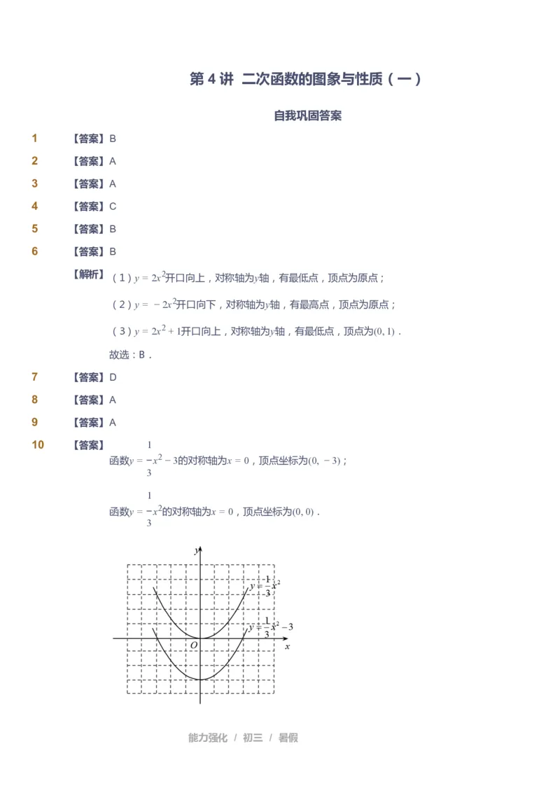 课本+自我巩固+课堂落实（答案）_《爱学习》小学初中数学和奥数资料_高斯数学爱学习课件_6人教初中能力强化_初三高斯数学能力强化_初三数学能力强化_暑数学9阶能力强化