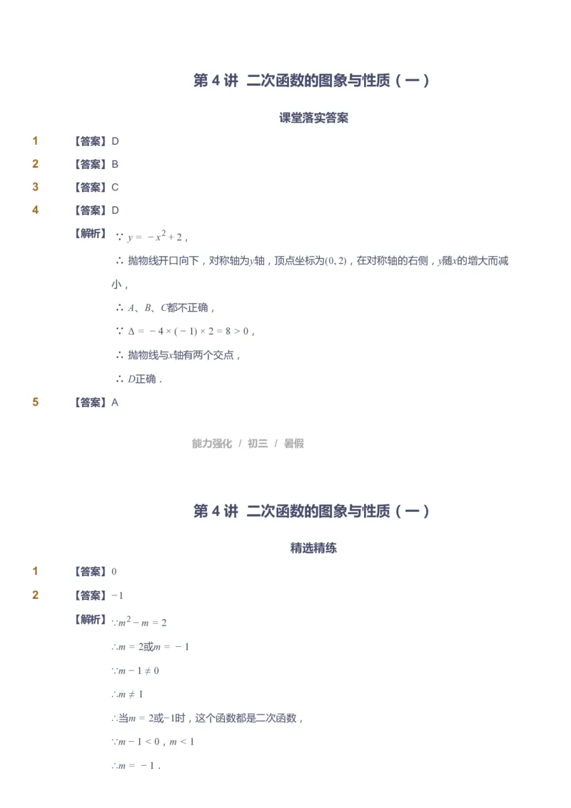 课本+自我巩固+课堂落实（答案）_《爱学习》小学初中数学和奥数资料_高斯数学爱学习课件_6人教初中能力强化_初三高斯数学能力强化_初三数学能力强化_暑数学9阶能力强化