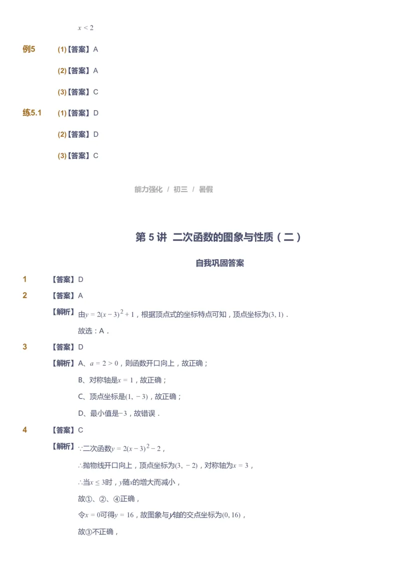课本+自我巩固+课堂落实（答案）_《爱学习》小学初中数学和奥数资料_高斯数学爱学习课件_6人教初中能力强化_初三高斯数学能力强化_初三数学能力强化_暑数学9阶能力强化