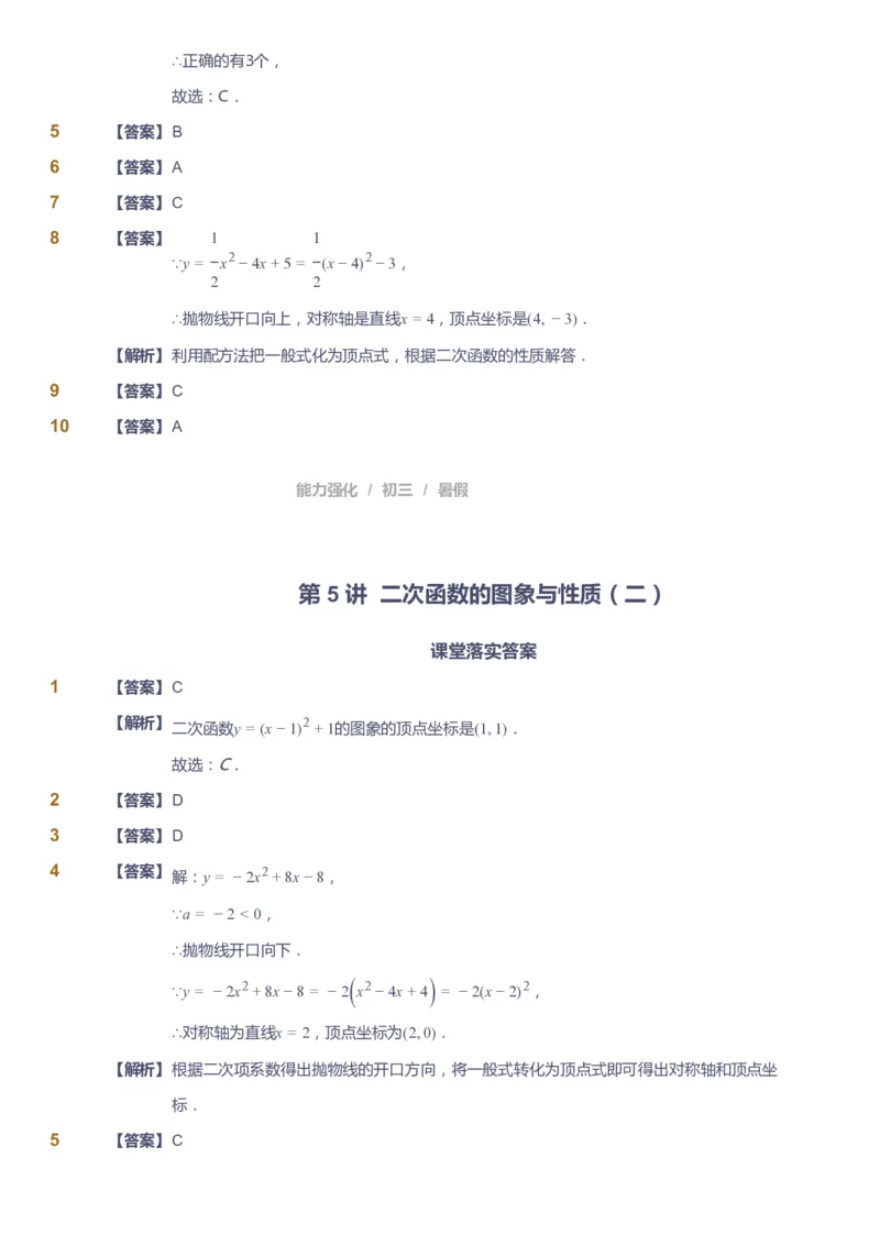课本+自我巩固+课堂落实（答案）_《爱学习》小学初中数学和奥数资料_高斯数学爱学习课件_6人教初中能力强化_初三高斯数学能力强化_初三数学能力强化_暑数学9阶能力强化