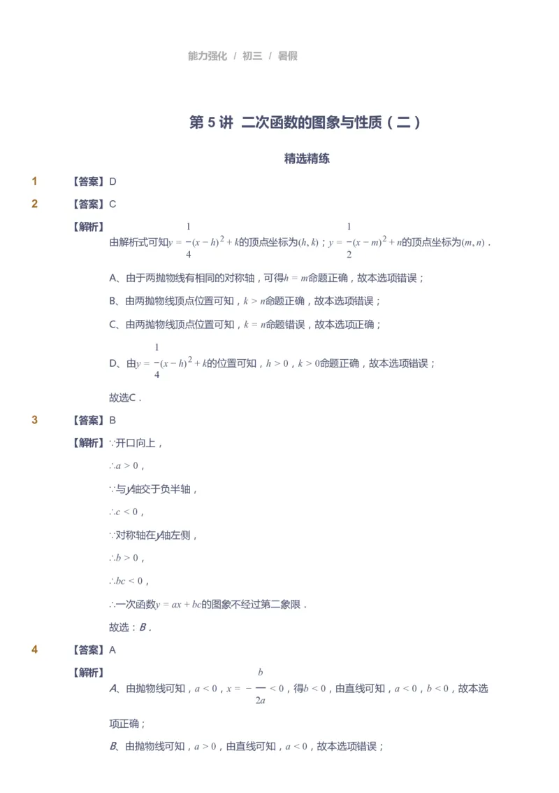 课本+自我巩固+课堂落实（答案）_《爱学习》小学初中数学和奥数资料_高斯数学爱学习课件_6人教初中能力强化_初三高斯数学能力强化_初三数学能力强化_暑数学9阶能力强化