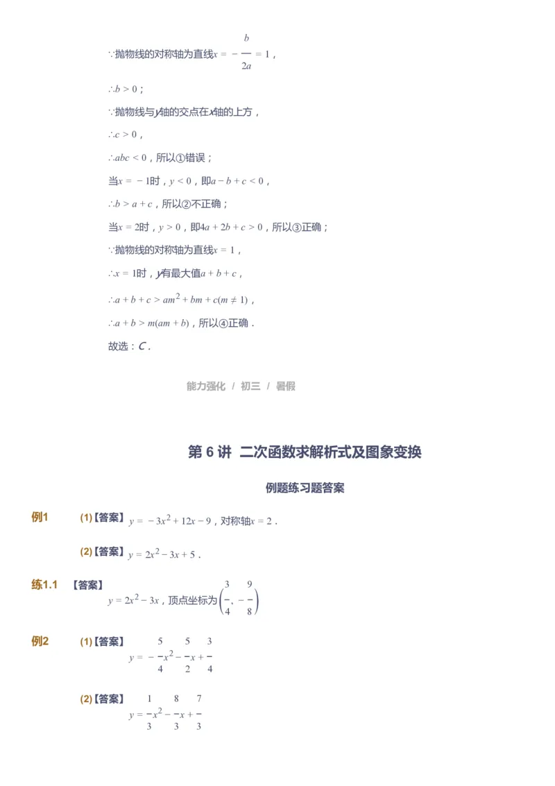 课本+自我巩固+课堂落实（答案）_《爱学习》小学初中数学和奥数资料_高斯数学爱学习课件_6人教初中能力强化_初三高斯数学能力强化_初三数学能力强化_暑数学9阶能力强化