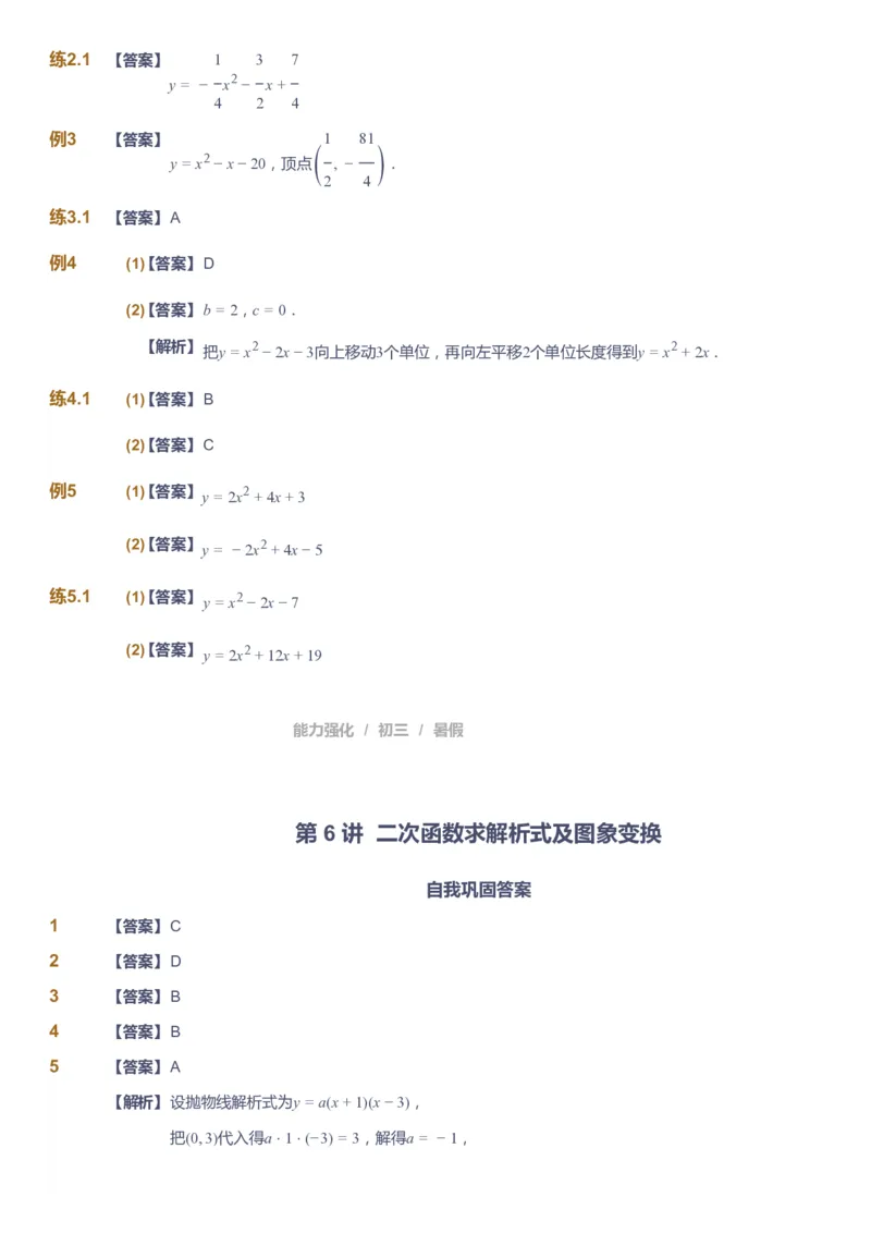 课本+自我巩固+课堂落实（答案）_《爱学习》小学初中数学和奥数资料_高斯数学爱学习课件_6人教初中能力强化_初三高斯数学能力强化_初三数学能力强化_暑数学9阶能力强化