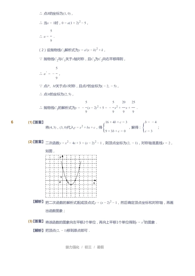 课本+自我巩固+课堂落实（答案）_《爱学习》小学初中数学和奥数资料_高斯数学爱学习课件_6人教初中能力强化_初三高斯数学能力强化_初三数学能力强化_暑数学9阶能力强化