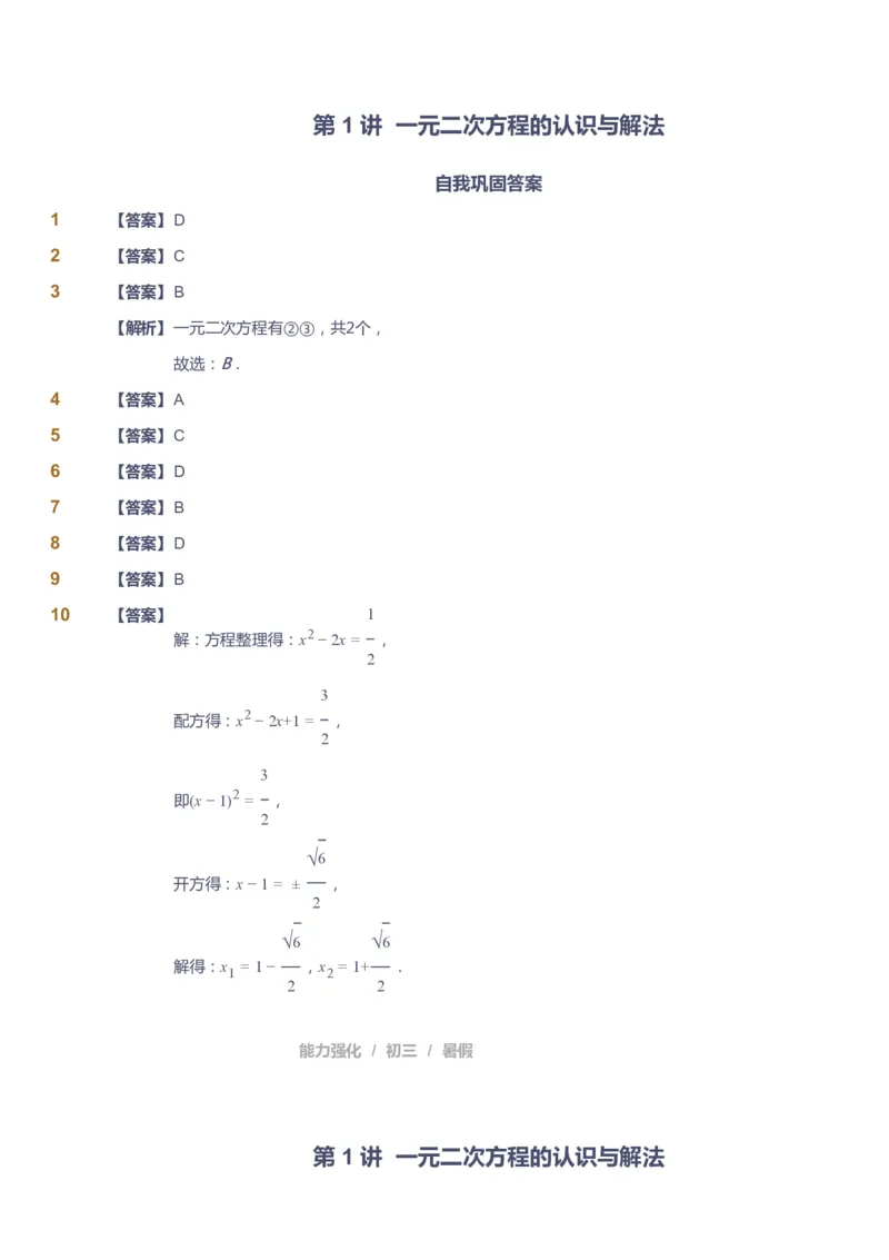 课本+自我巩固+课堂落实（答案）_《爱学习》小学初中数学和奥数资料_高斯数学爱学习课件_6人教初中能力强化_初三高斯数学能力强化_初三数学能力强化_暑数学9阶能力强化