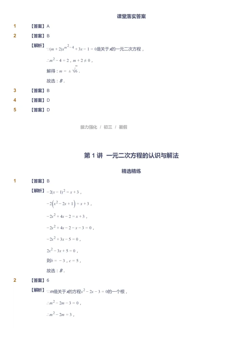课本+自我巩固+课堂落实（答案）_《爱学习》小学初中数学和奥数资料_高斯数学爱学习课件_6人教初中能力强化_初三高斯数学能力强化_初三数学能力强化_暑数学9阶能力强化