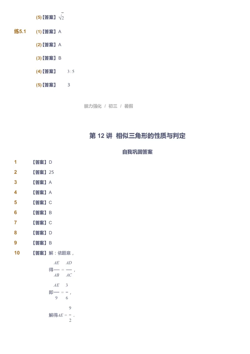 课本+自我巩固+课堂落实（答案）_《爱学习》小学初中数学和奥数资料_高斯数学爱学习课件_6人教初中能力强化_初三高斯数学能力强化_初三数学能力强化_暑数学9阶能力强化