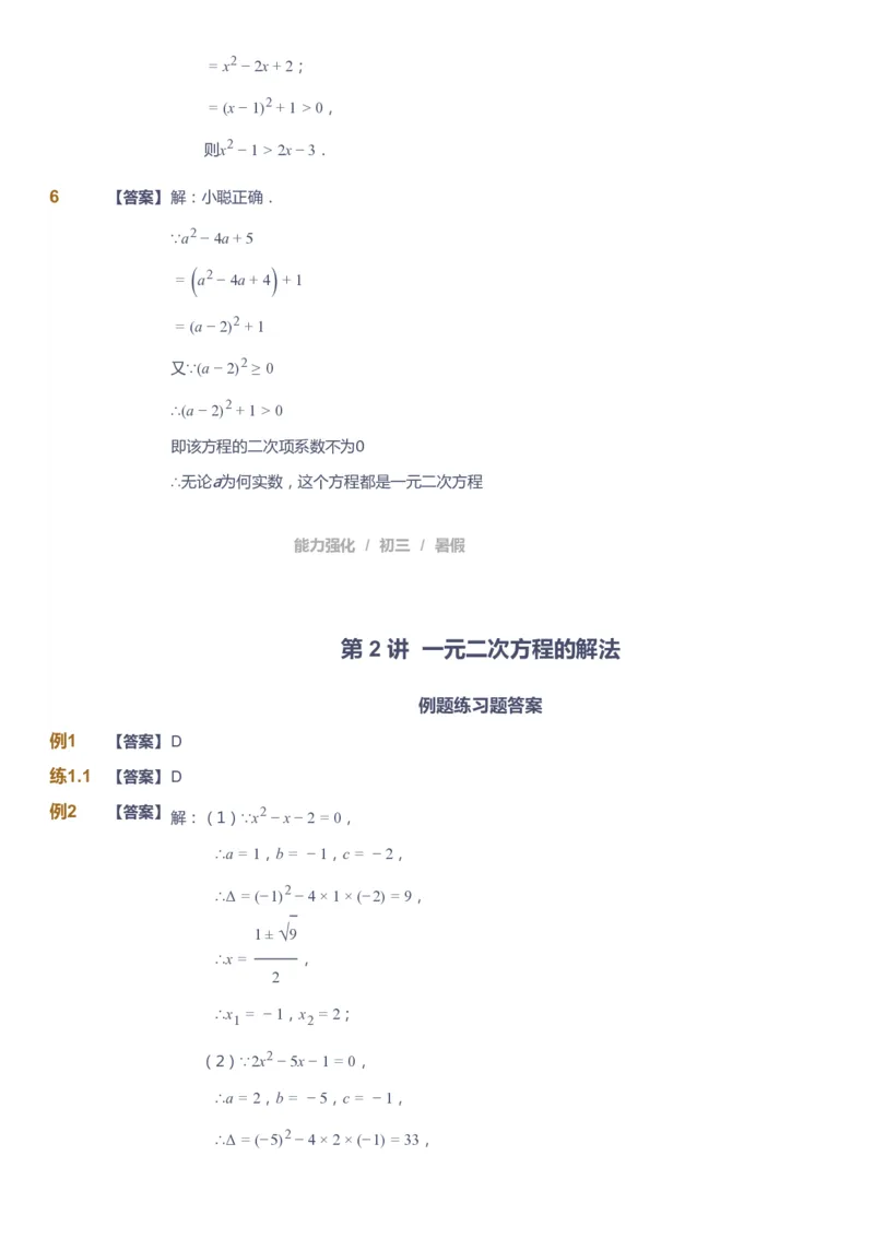 课本+自我巩固+课堂落实（答案）_《爱学习》小学初中数学和奥数资料_高斯数学爱学习课件_6人教初中能力强化_初三高斯数学能力强化_初三数学能力强化_暑数学9阶能力强化