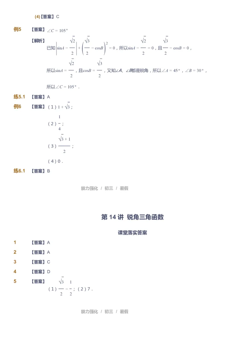 课本+自我巩固+课堂落实（答案）_《爱学习》小学初中数学和奥数资料_高斯数学爱学习课件_6人教初中能力强化_初三高斯数学能力强化_初三数学能力强化_暑数学9阶能力强化