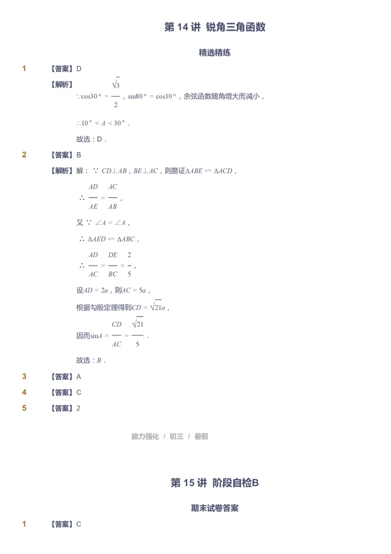课本+自我巩固+课堂落实（答案）_《爱学习》小学初中数学和奥数资料_高斯数学爱学习课件_6人教初中能力强化_初三高斯数学能力强化_初三数学能力强化_暑数学9阶能力强化