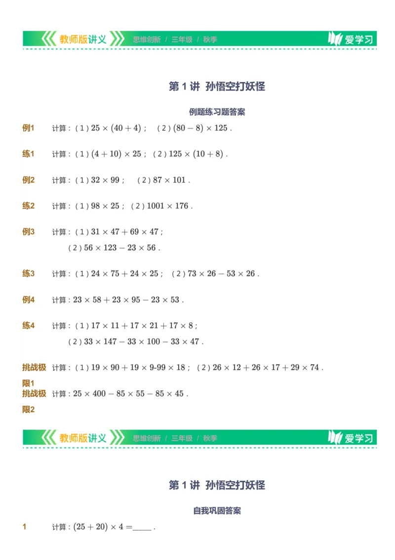 课本+自我巩固+课堂落实_《爱学习》小学初中数学和奥数资料_高斯数学爱学习课件_4奥数思维创新_三年级高斯数学思维创新_秋数学3阶思维创新