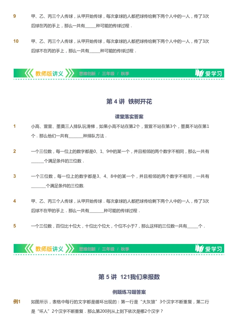 课本+自我巩固+课堂落实_《爱学习》小学初中数学和奥数资料_高斯数学爱学习课件_4奥数思维创新_三年级高斯数学思维创新_秋数学3阶思维创新