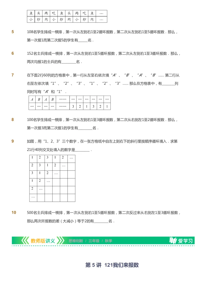 课本+自我巩固+课堂落实_《爱学习》小学初中数学和奥数资料_高斯数学爱学习课件_4奥数思维创新_三年级高斯数学思维创新_秋数学3阶思维创新