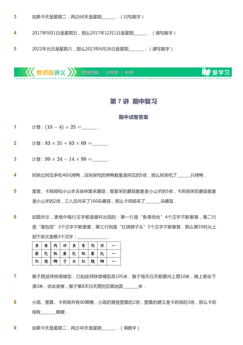 课本+自我巩固+课堂落实_《爱学习》小学初中数学和奥数资料_高斯数学爱学习课件_4奥数思维创新_三年级高斯数学思维创新_秋数学3阶思维创新