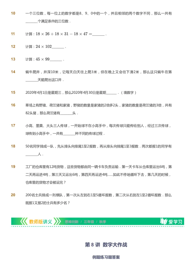 课本+自我巩固+课堂落实_《爱学习》小学初中数学和奥数资料_高斯数学爱学习课件_4奥数思维创新_三年级高斯数学思维创新_秋数学3阶思维创新