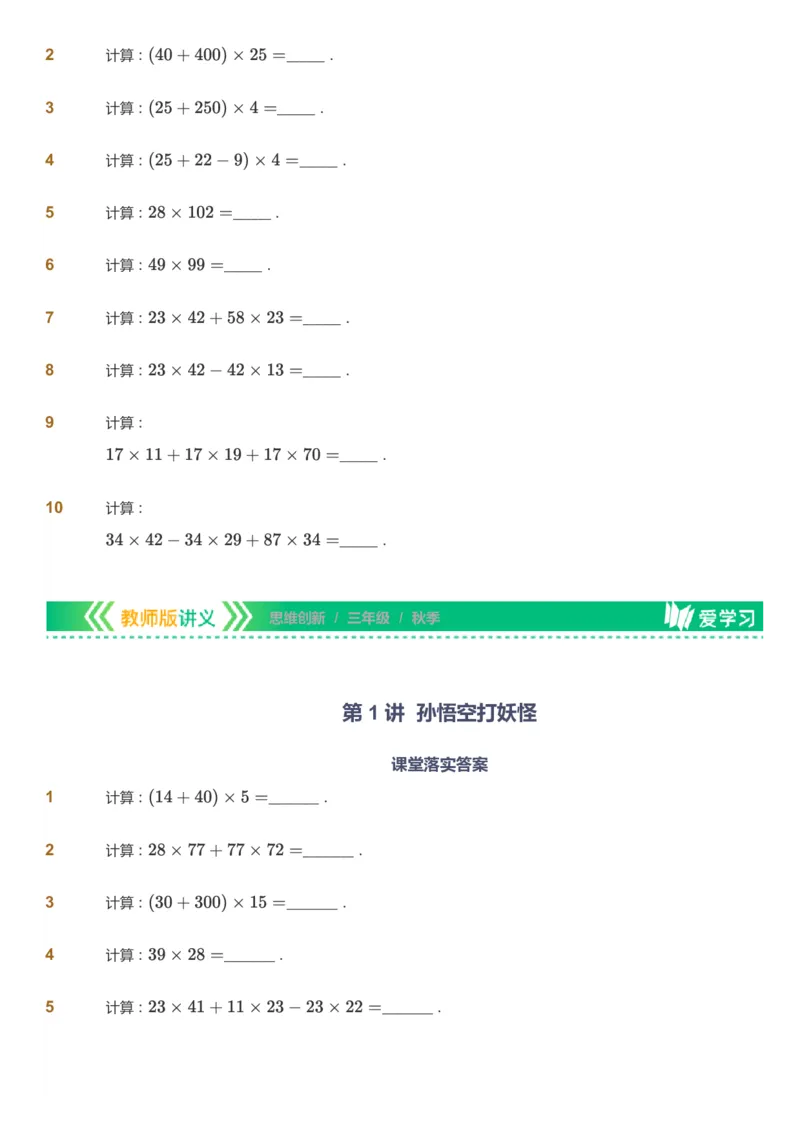 课本+自我巩固+课堂落实_《爱学习》小学初中数学和奥数资料_高斯数学爱学习课件_4奥数思维创新_三年级高斯数学思维创新_秋数学3阶思维创新