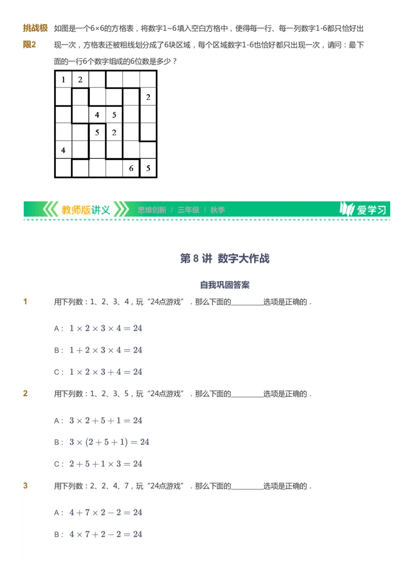 课本+自我巩固+课堂落实_《爱学习》小学初中数学和奥数资料_高斯数学爱学习课件_4奥数思维创新_三年级高斯数学思维创新_秋数学3阶思维创新