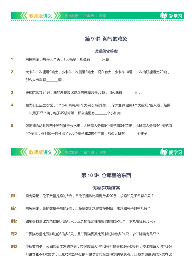 课本+自我巩固+课堂落实_《爱学习》小学初中数学和奥数资料_高斯数学爱学习课件_4奥数思维创新_三年级高斯数学思维创新_秋数学3阶思维创新