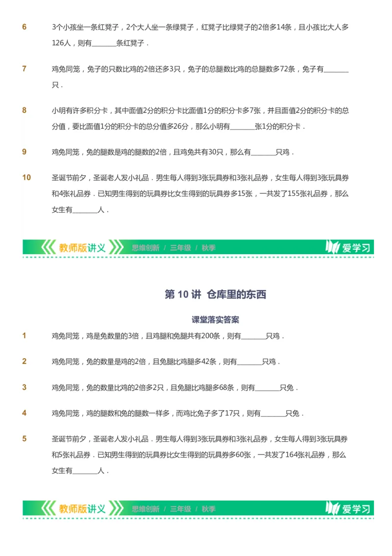 课本+自我巩固+课堂落实_《爱学习》小学初中数学和奥数资料_高斯数学爱学习课件_4奥数思维创新_三年级高斯数学思维创新_秋数学3阶思维创新
