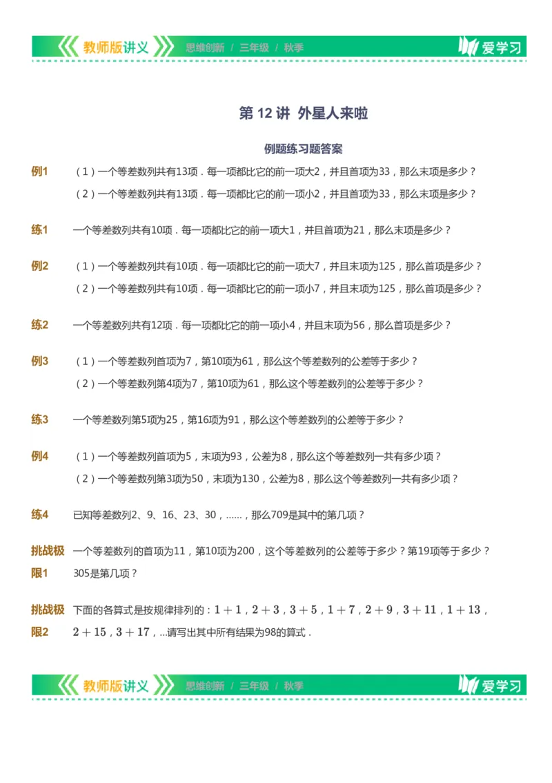 课本+自我巩固+课堂落实_《爱学习》小学初中数学和奥数资料_高斯数学爱学习课件_4奥数思维创新_三年级高斯数学思维创新_秋数学3阶思维创新