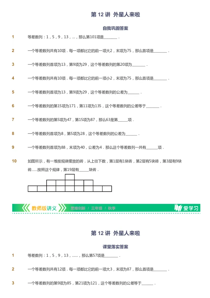 课本+自我巩固+课堂落实_《爱学习》小学初中数学和奥数资料_高斯数学爱学习课件_4奥数思维创新_三年级高斯数学思维创新_秋数学3阶思维创新