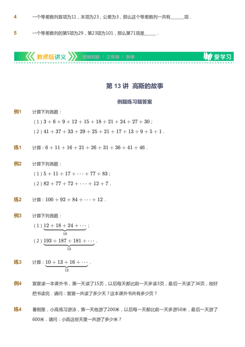 课本+自我巩固+课堂落实_《爱学习》小学初中数学和奥数资料_高斯数学爱学习课件_4奥数思维创新_三年级高斯数学思维创新_秋数学3阶思维创新