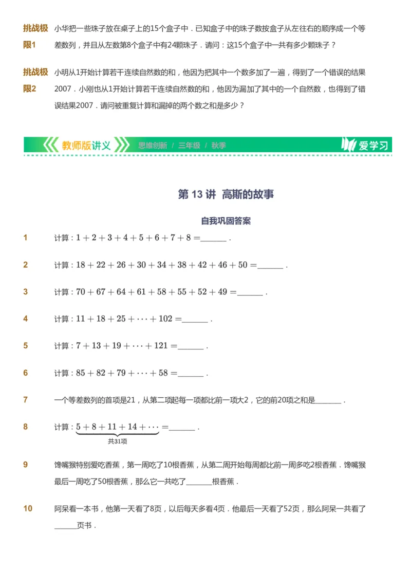 课本+自我巩固+课堂落实_《爱学习》小学初中数学和奥数资料_高斯数学爱学习课件_4奥数思维创新_三年级高斯数学思维创新_秋数学3阶思维创新