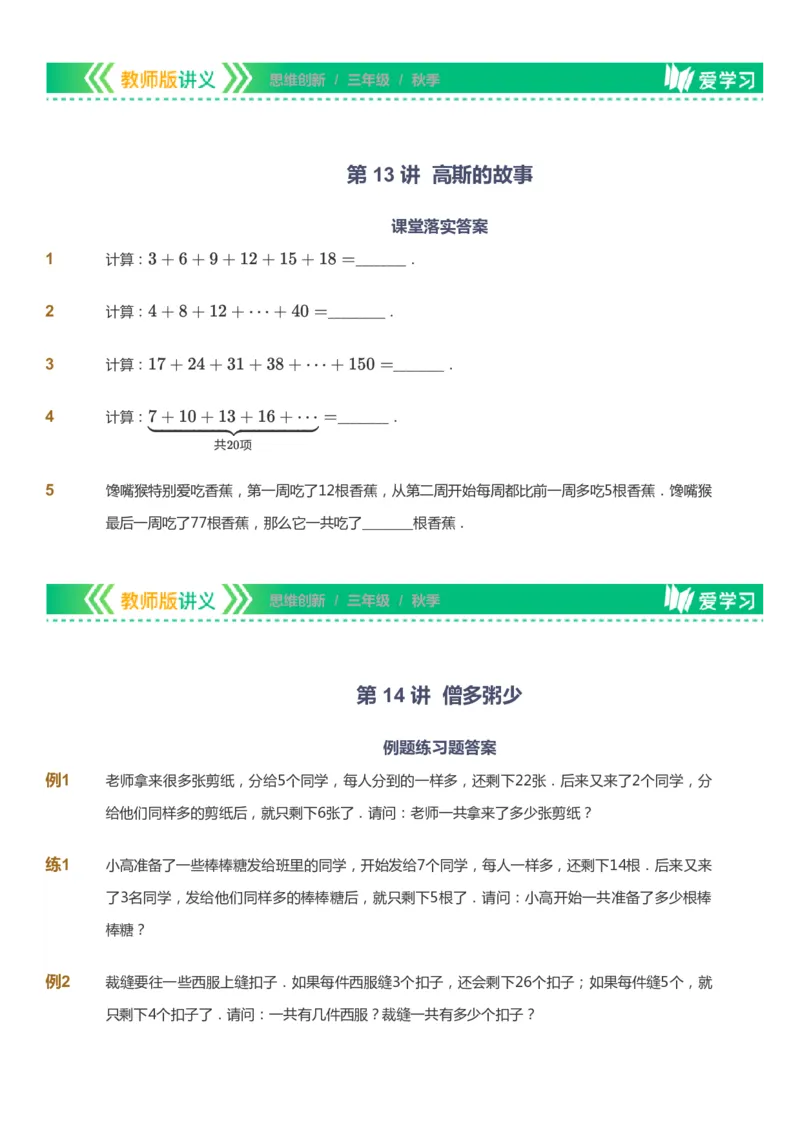 课本+自我巩固+课堂落实_《爱学习》小学初中数学和奥数资料_高斯数学爱学习课件_4奥数思维创新_三年级高斯数学思维创新_秋数学3阶思维创新