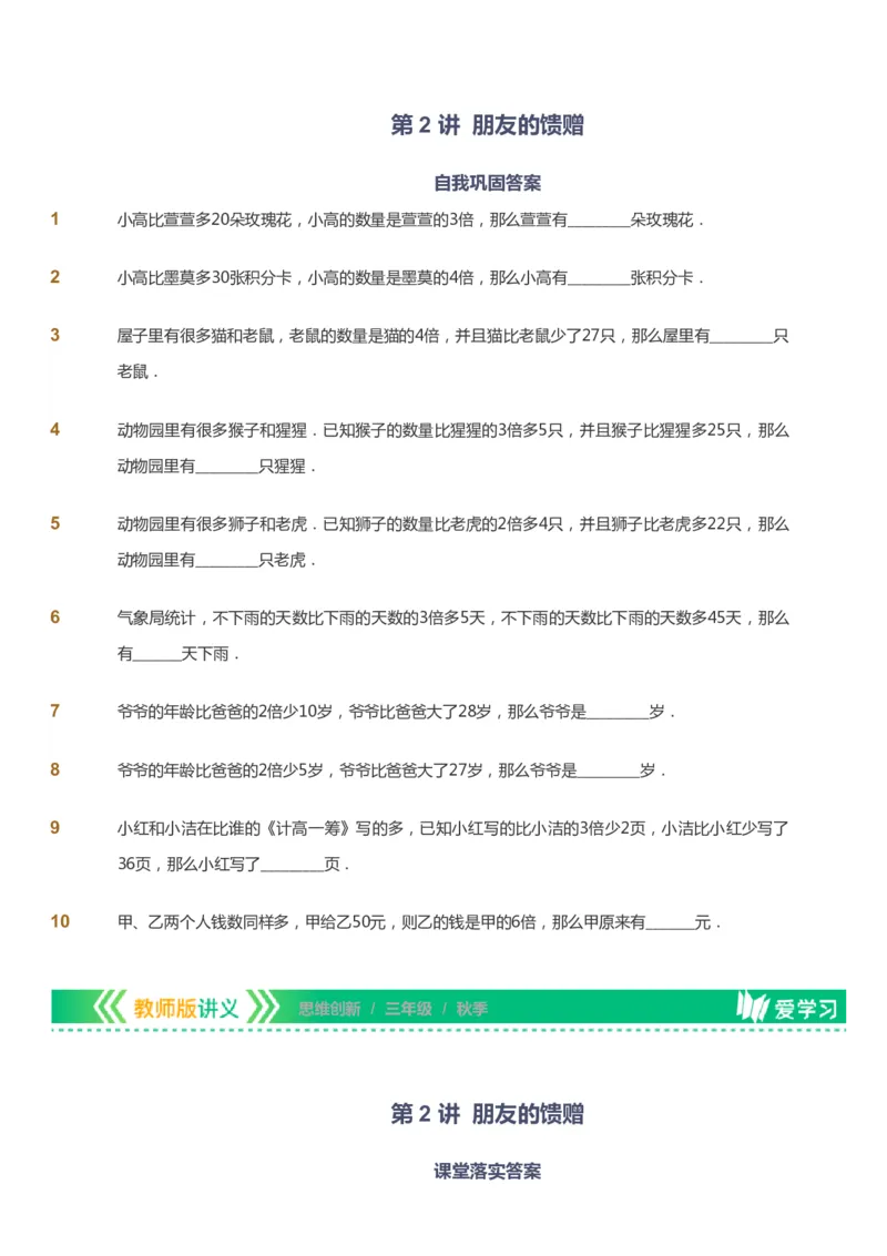 课本+自我巩固+课堂落实_《爱学习》小学初中数学和奥数资料_高斯数学爱学习课件_4奥数思维创新_三年级高斯数学思维创新_秋数学3阶思维创新