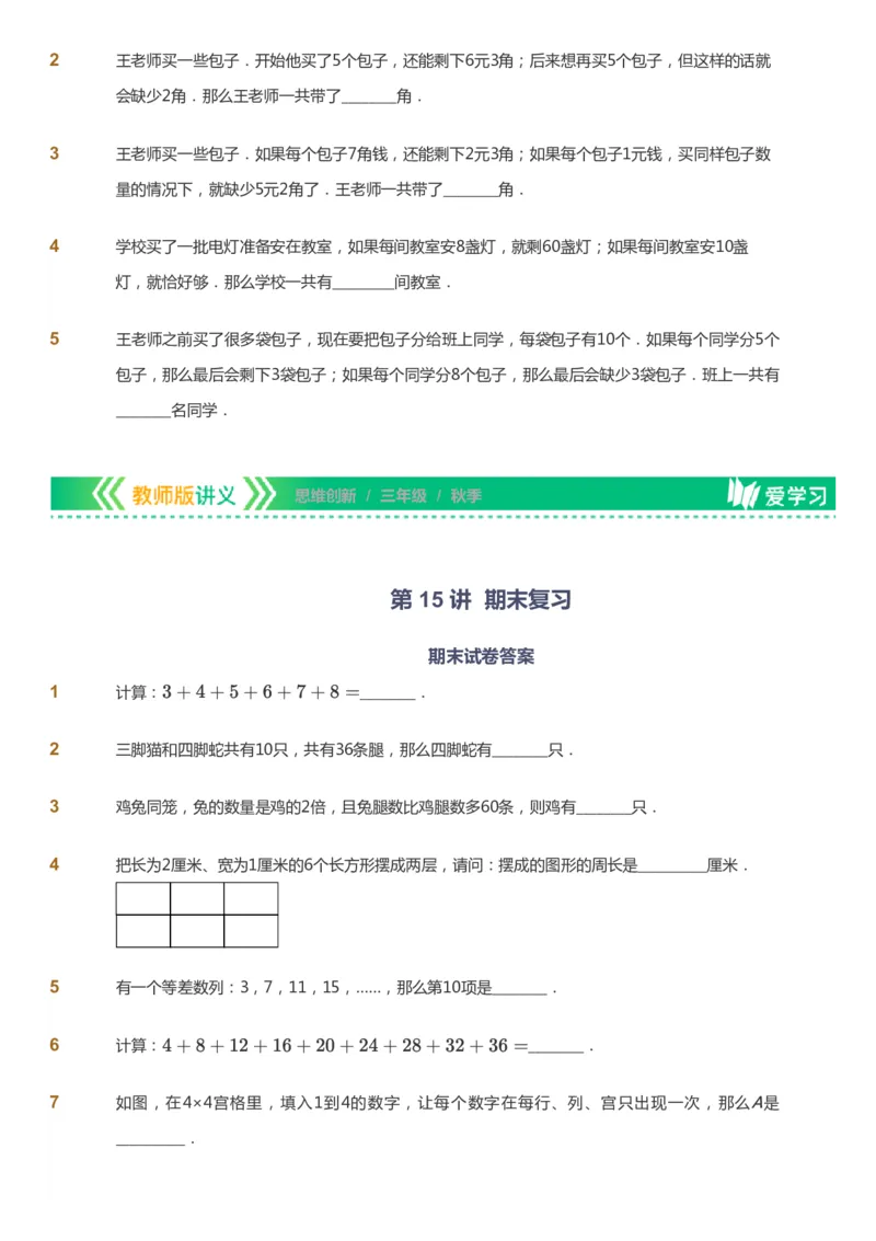 课本+自我巩固+课堂落实_《爱学习》小学初中数学和奥数资料_高斯数学爱学习课件_4奥数思维创新_三年级高斯数学思维创新_秋数学3阶思维创新