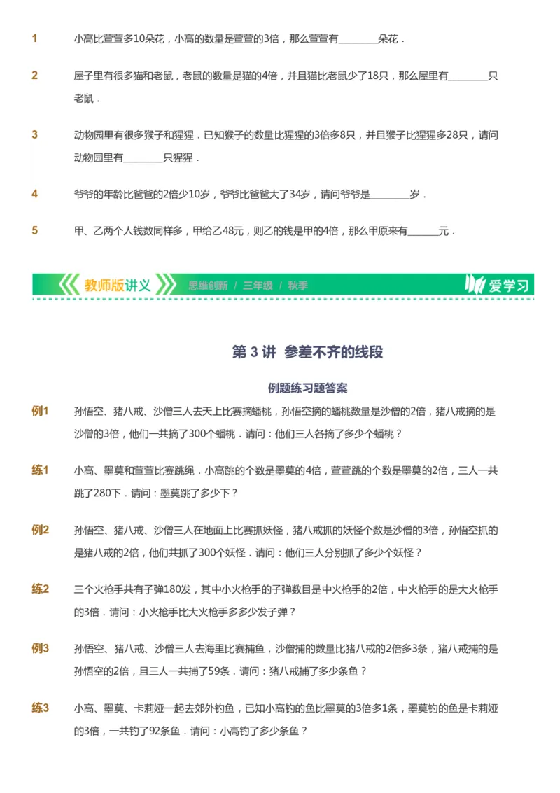 课本+自我巩固+课堂落实_《爱学习》小学初中数学和奥数资料_高斯数学爱学习课件_4奥数思维创新_三年级高斯数学思维创新_秋数学3阶思维创新