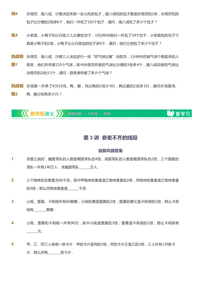 课本+自我巩固+课堂落实_《爱学习》小学初中数学和奥数资料_高斯数学爱学习课件_4奥数思维创新_三年级高斯数学思维创新_秋数学3阶思维创新