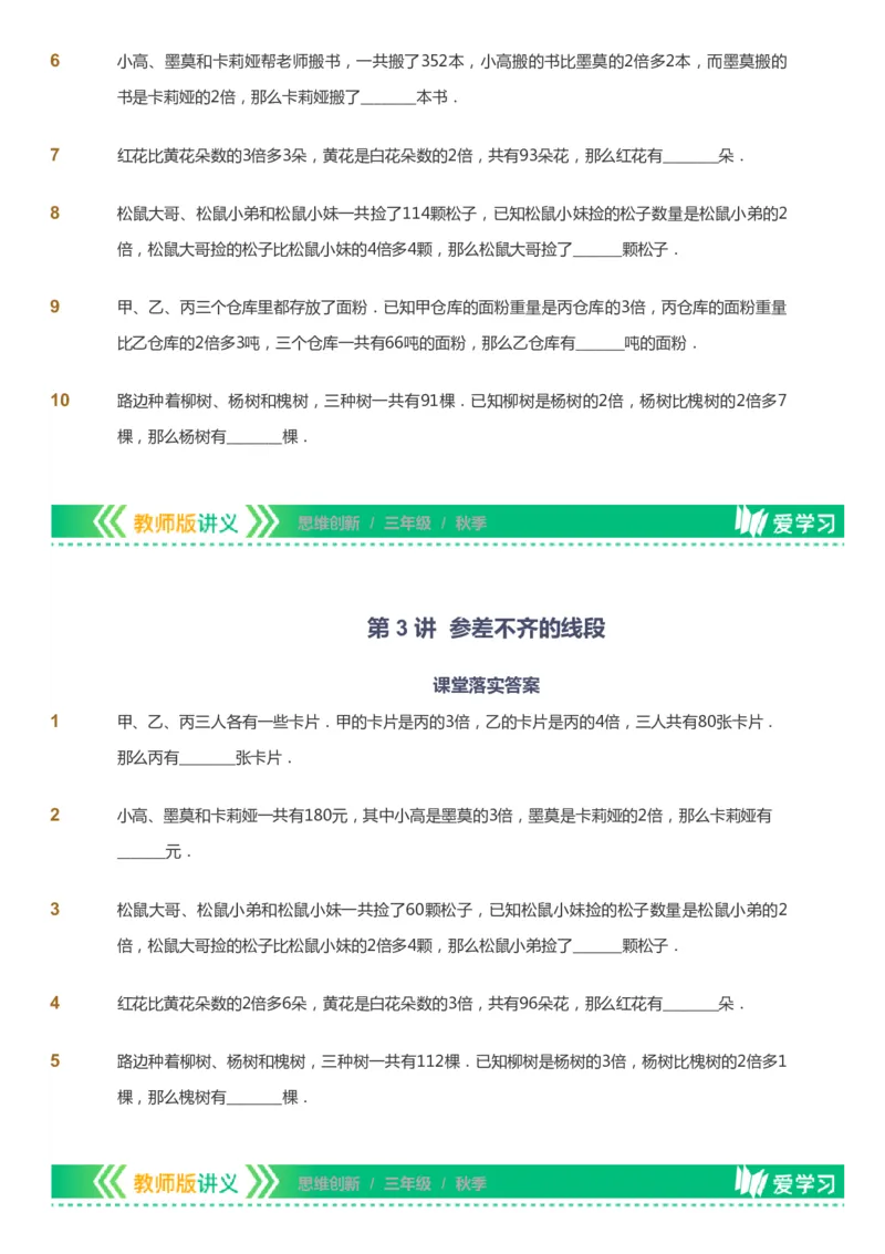 课本+自我巩固+课堂落实_《爱学习》小学初中数学和奥数资料_高斯数学爱学习课件_4奥数思维创新_三年级高斯数学思维创新_秋数学3阶思维创新