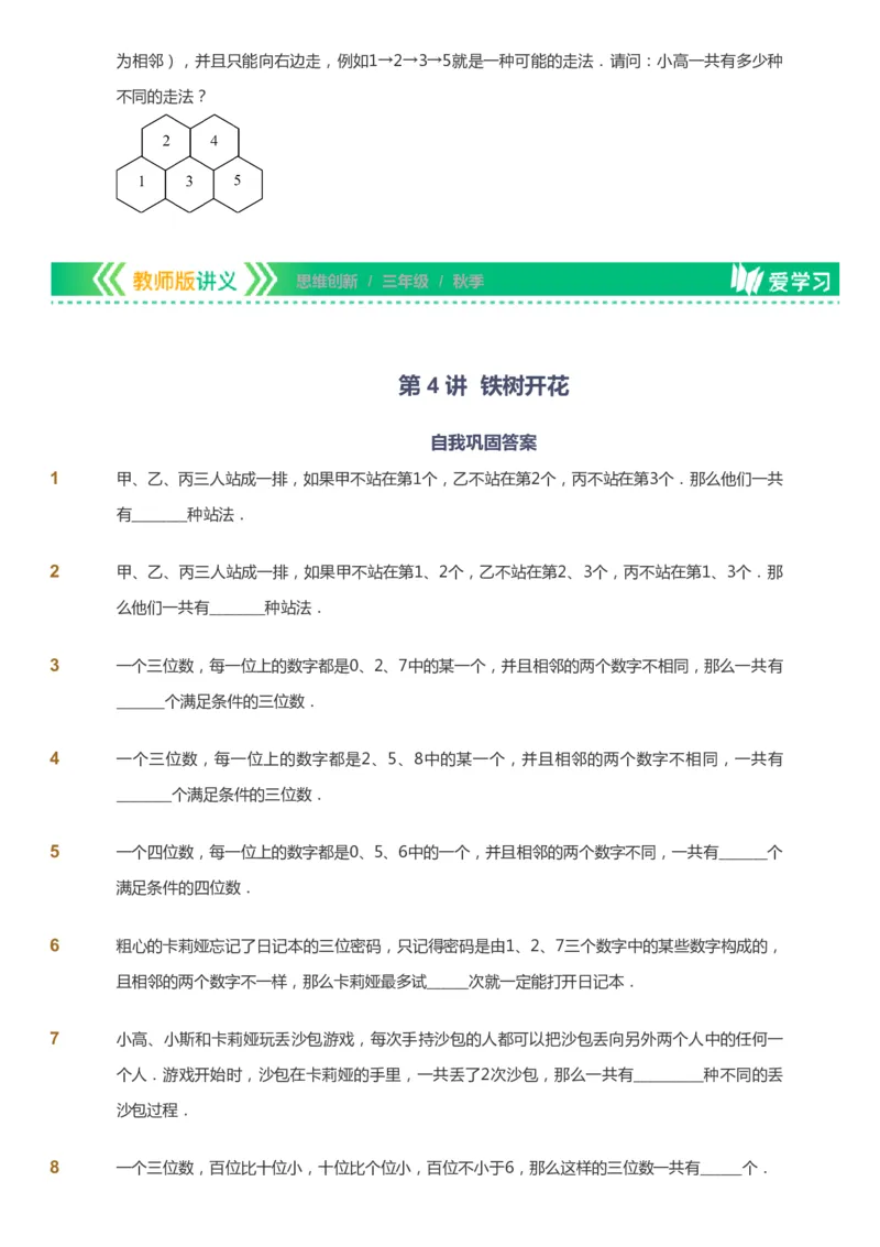 课本+自我巩固+课堂落实_《爱学习》小学初中数学和奥数资料_高斯数学爱学习课件_4奥数思维创新_三年级高斯数学思维创新_秋数学3阶思维创新